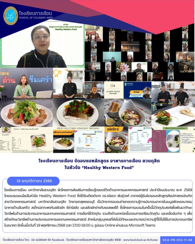 อบรมออนไลน์ในหัวข้อ Healthy Western Food