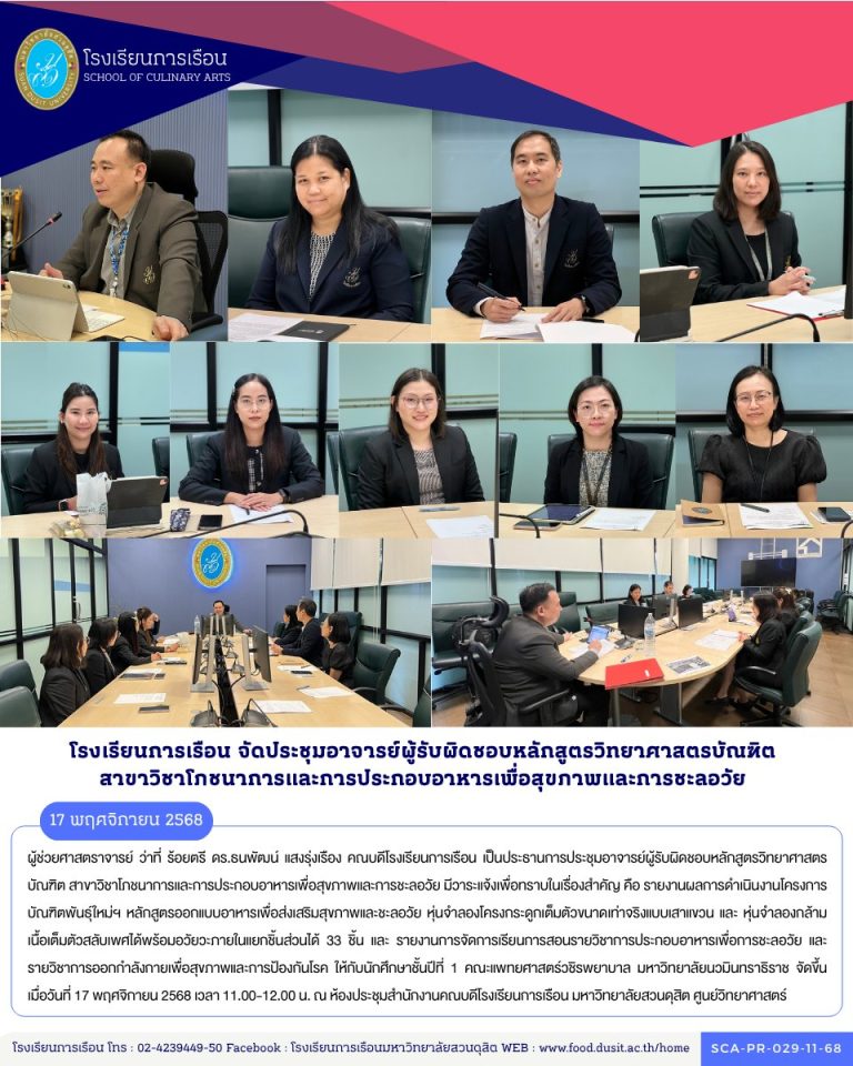 ประชุมอาจารย์ผู้รับผิดชอบหลักสูตรวิทยาศาสตรบัณฑิต สาขาวิชาโภชนาการและการประกอบอาหารเพื่อสุขภาพและการชะลอวัย