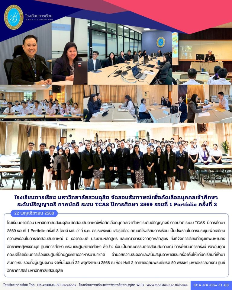 โรงเรียนการเรือน มหาวิทยาลัยสวนดุสิต จัดสอบสัมภาษณ์เพื่อคัดเลือกบุคคลเข้าศึกษา ระดับปริญญาตรี ภาคปกติ ระบบ TCAS ปีการศึกษา 2569 รอบที่ 1 Portfolio ครั้งที่ 3