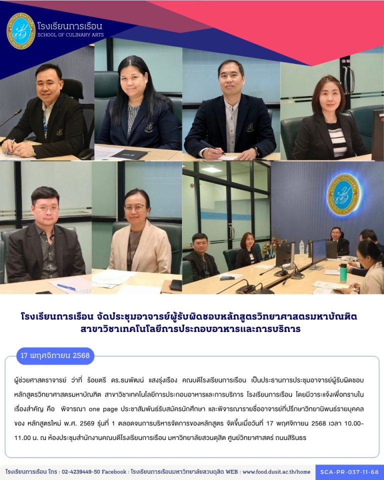 ประชุมอาจารย์ผู้รับผิดชอบหลักสูตรวิทยาศาสตรมหาบัณฑิต สาขาวิชาเทคโนโลยีการประกอบอาหารและการบริการ โรงเรียนการเรือน