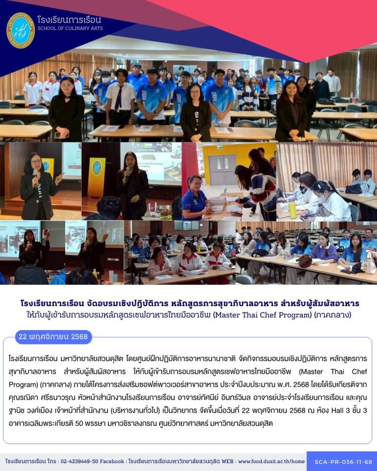 โรงเรียนการเรือน มหาวิทยาลัยสวนดุสิต โดยศูนย์ฝึกปฏิบัติการอาหารนานาชาติ จัดกิจกรรมอบรมเชิงปฏิบัติการ หลักสูตรการสุขาภิบาลอาหาร สำหรับผู้สัมผัสอาหาร ให้กับผู้เข้ารับการอบรมหลักสูตรเชฟอาหารไทยมืออาชีพ (Master Thai Chef Program) (ภาคกลาง)
