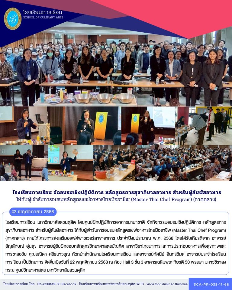 โรงเรียนการเรือน มหาวิทยาลัยสวนดุสิต โดยศูนย์ฝึกปฏิบัติการอาหารนานาชาติ จัดกิจกรรมอบรมเชิงปฏิบัติการ หลักสูตรการสุขาภิบาลอาหาร สำหรับผู้สัมผัสอาหาร ให้กับผู้เข้ารับการอบรมหลักสูตรเชฟอาหารไทยมืออาชีพ (Master Thai Chef Program) (ภาคกลาง)
