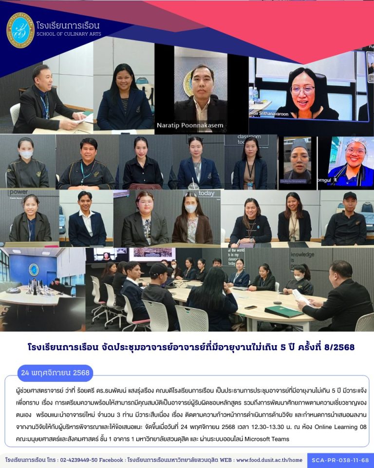 ประชุมอาจารย์ที่มีอายุงานไม่เกิน 5 ปี