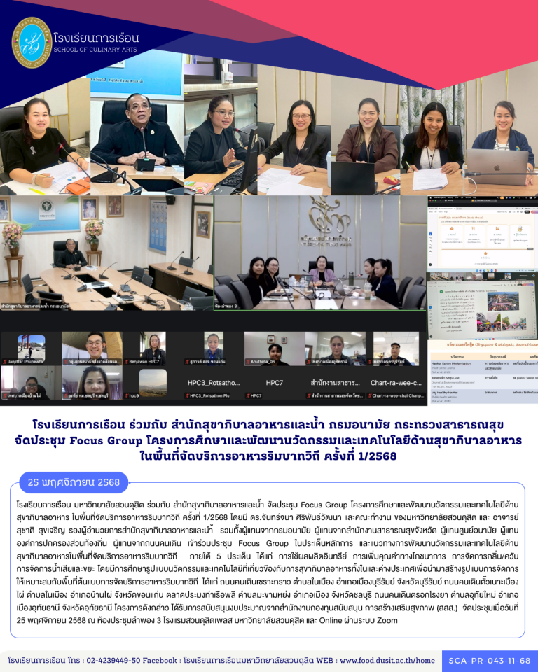 โรงเรียนการเรือน มหาวิทยาลัยสวนดุสิต ร่วมกับ สำนักสุขาภิบาลอาหารและน้ำ จัดประชุม Focus Group โครงการศึกษาและพัฒนานวัตกรรมและเทคโนโลยีด้านสุขาภิบาลอาหาร ในพื้นที่จัดบริการอาหารริมบาทวิถี ครั้งที่ 1/2568