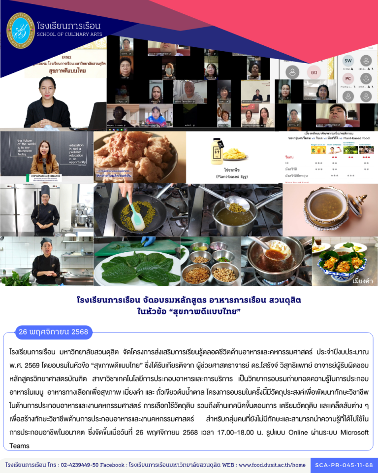 โรงเรียนการเรือน มหาวิทยาลัยสวนดุสิต จัดโครงการส่งเสริมการเรียนรู้ตลอดชีวิตด้านอาหารและคหกรรมศาสตร์ ประจำปีงบประมาณ พ.ศ. 2569 โดยอบรมในหัวข้อ “สุขภาพดีแบบไทย”