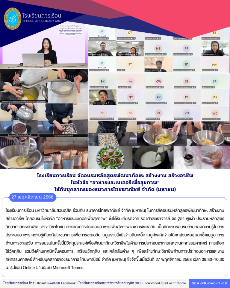 โรงเรียนการเรือน มหาวิทยาลัยสวนดุสิต ร่วมกับ ธนาคารไทยพาณิชย์ จำกัด (มหาชน) ในการจัดอบรมหลักสูตรพัฒนาทักษะ สร้างงาน สร้างอาชีพ โดยอบรมในหัวข้อ “อาหารและเบเกอรีเพื่อสุขภาพ”