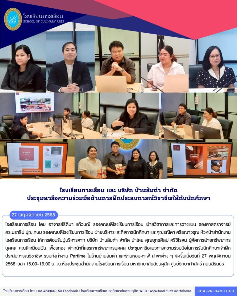 โรงเรียนการเรือน ประชุมหารือร่วมกับ บริษัท บ้านส้มตำ จำกัด