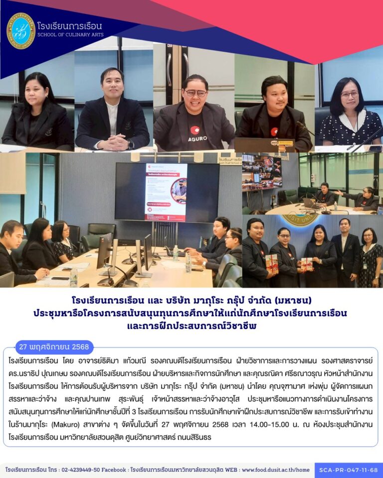 โรงเรียนการเรือน ประชุมหารือร่วมกับ บริษัท มากุโระ กรุ๊ป จำกัด (มหาชน)