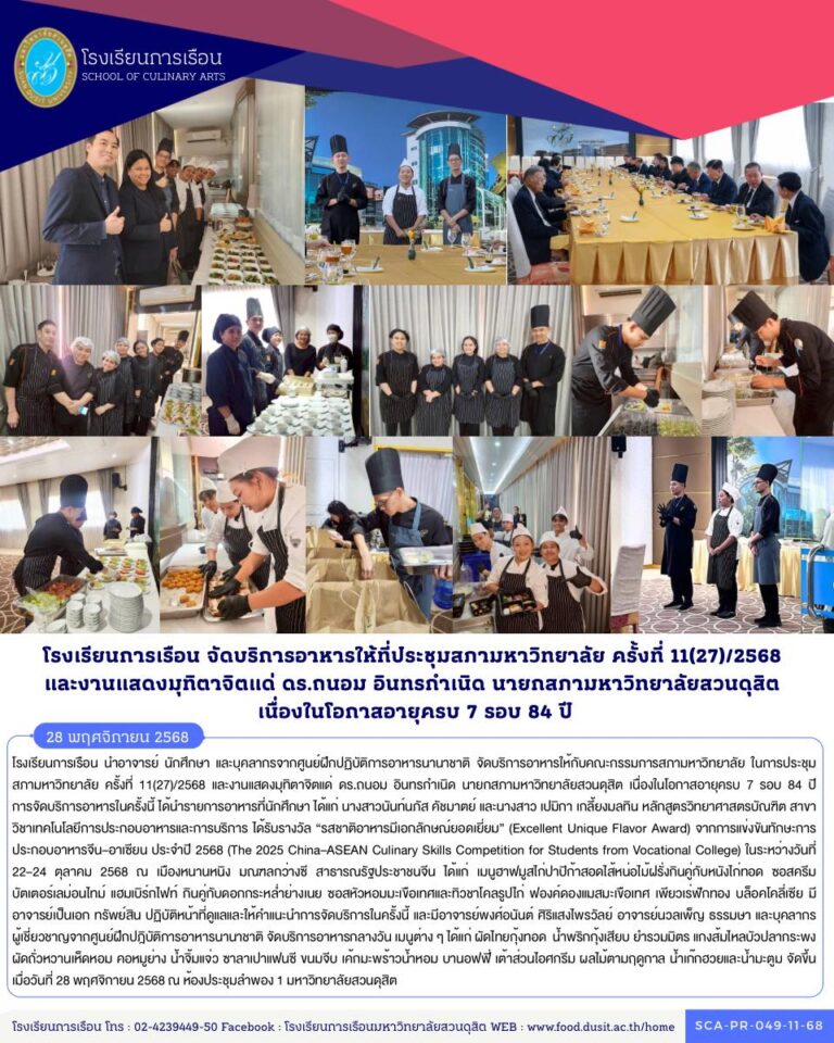 โรงเรียนการเรือน จัดบริการอาหารให้กับคณะกรรมการสภามหาวิทยาลัย ในการประชุมสภามหาวิทยาลัย ครั้งที่ 11(27)/2568