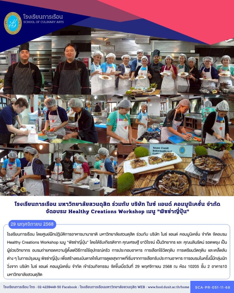 โรงเรียนการเรือน โดยศูนย์ฝึกปฏิบัติการอาหารนานาชาติ มหาวิทยาลัยสวนดุสิต ร่วมกับ บริษัท ไมซ์ แอนด์ คอมมูนิเคชั่น จำกัด จัดอบรม Healthy Creations Workshop เมนู “พิซซ่าญี่ปุ่น”