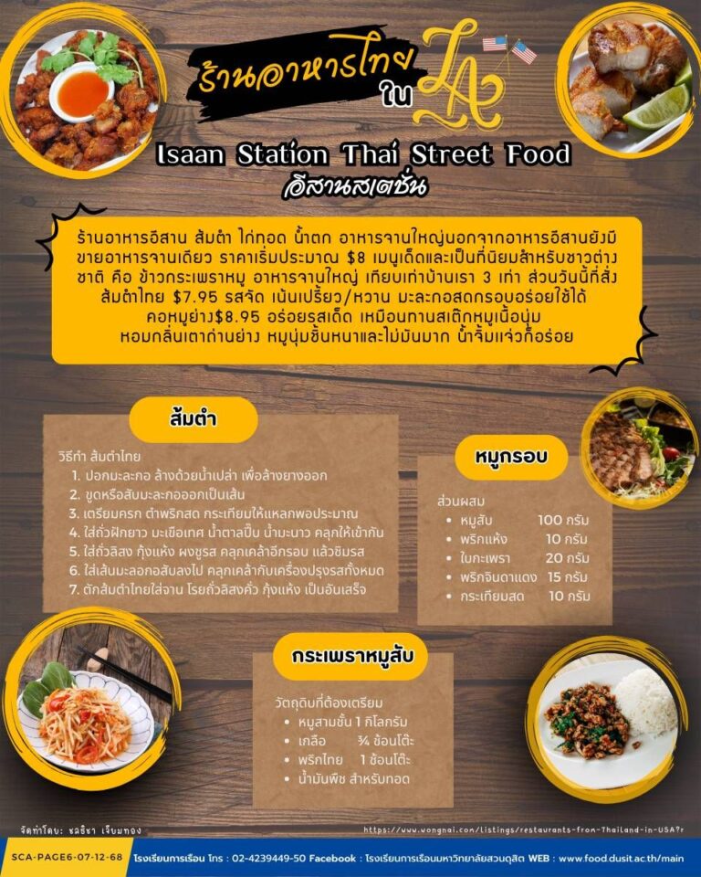 ร้านอาหารไทยใน LA Isaan Station Thai Street Foodอีสานสเตชั่น