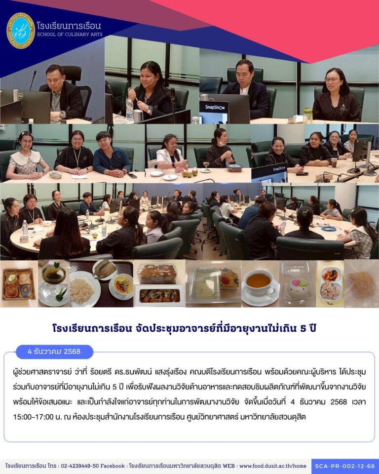 โรงเรียนการเรือน จัดประชุมร่วมกับอาจารย์ที่มีอายุงานไม่เกิน 5 ปี