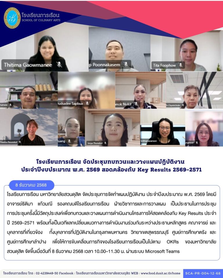 โรงเรียนการเรือน มหาวิทยาลัยสวนดุสิต จัดประชุมการจัดทำแผนปฏิบัติงาน ประจำปีงบประมาณ พ.ศ. 2569