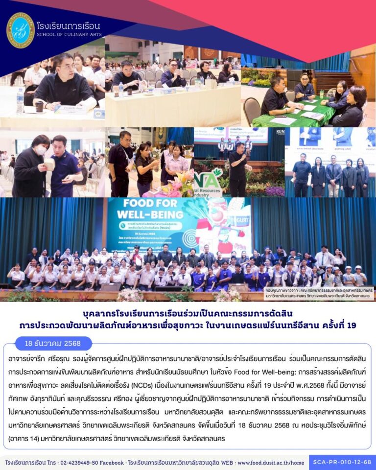 โรงเรียนการเรือน ร่วมเป็นคณะกรรมการตัดสินการประกวดการแข่งขันพัฒนาผลิตภัณฑ์อาหาร สำหรับนักเรียนมัธยมศึกษา ในหัวข้อ Food for Well-being: การสร้างสรรค์ผลิตภัณฑ์อาหารเพื่อสุขภาวะ ลดเสี่ยงโรคไม่ติดต่อเรื้อรัง (NCDs) เนื่องในงานเกษตรแฟร์นนทรีอีสาน ครั้งที่ 19 ประจำปี พ.ศ.2568