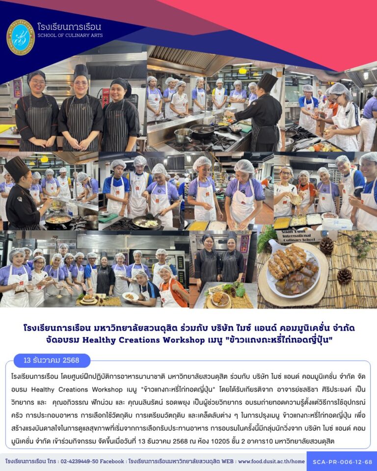 โรงเรียนการเรือน โดยศูนย์ฝึกปฏิบัติการอาหารนานาชาติ มหาวิทยาลัยสวนดุสิต ร่วมกับ บริษัท ไมซ์ แอนด์ คอมมูนิเคชั่น จำกัด จัดอบรม Healthy Creations Workshop