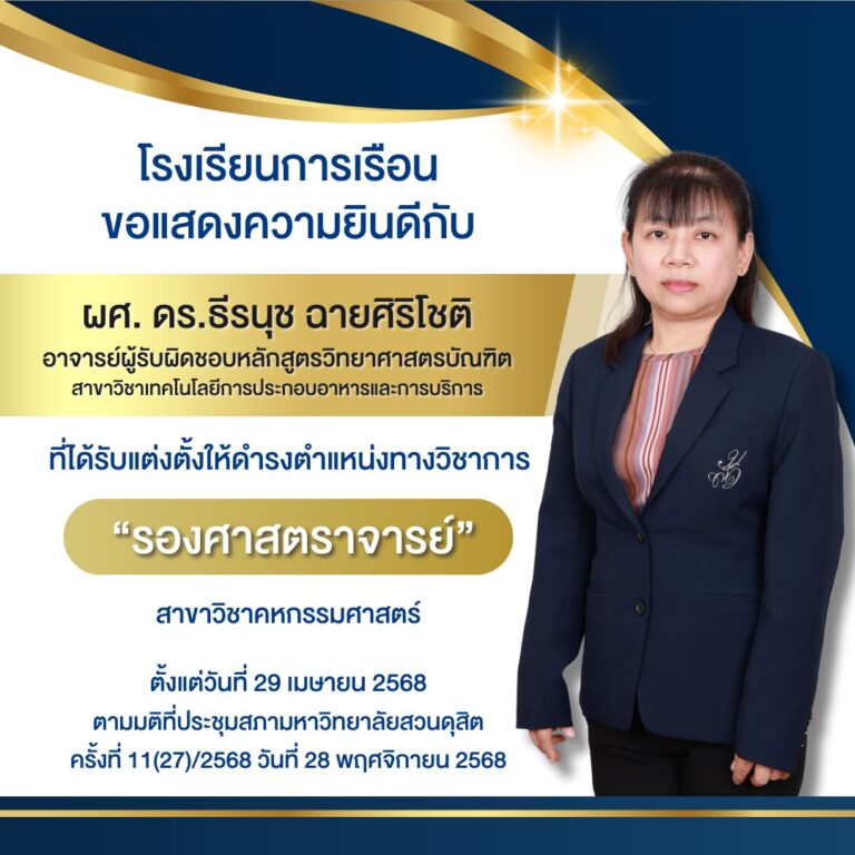 โรงเรียนการเรือน ขอแสดงความยินดีกับ ผู้ช่วยศาสตราจารย์ ดร.ธีรนุช ฉายศิริโชติ