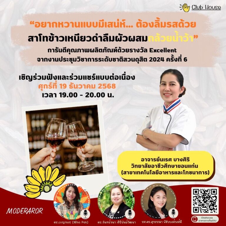 พูดคุยในหัวข้อเรื่อง “อยากหวานแบบมีเสน่ห์… ต้องลิ้มรสด้วยสาโทข้าวเหนียวดำลืมผัวผสมกล้วยน้ำว้า”