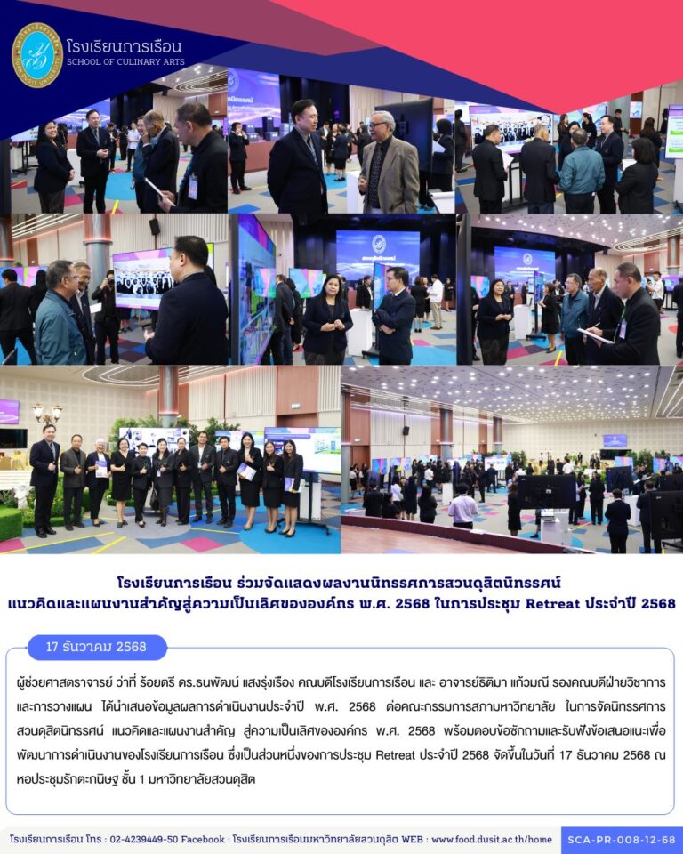 จัดนิทรรศการสวนดุสิตนิทรรศน์ แนวคิดและแผนงานสำคัญ สู่ความเป็นเลิศขององค์กร พ.ศ. 2568