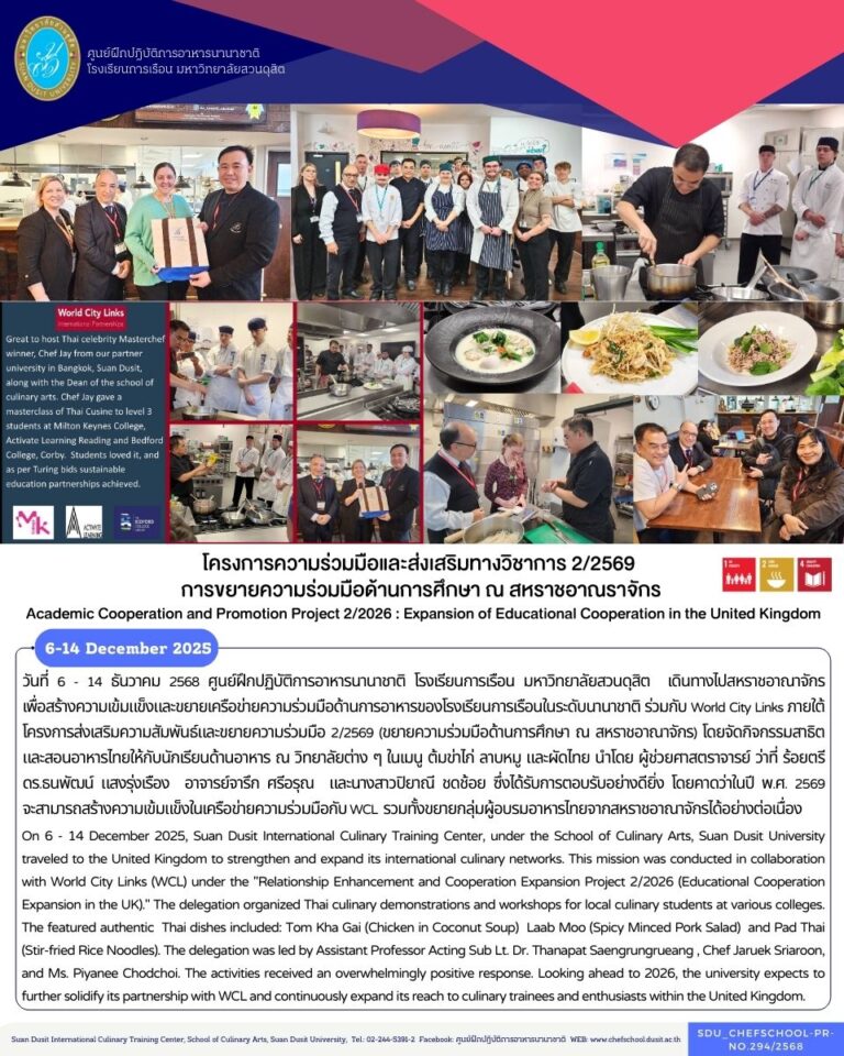 จัดกิจกรรมสาธิตและสอนอาหารไทยให้กับนักเรียนด้านอาหาร ร่วมกับ World City Links ภายใต้โครงการส่งเสริมความสัมพันธ์และขยายความร่วมมือ 2/2569 (ขยายความร่วมมือด้านการศึกษา ณ สหราชอาณาจักร)