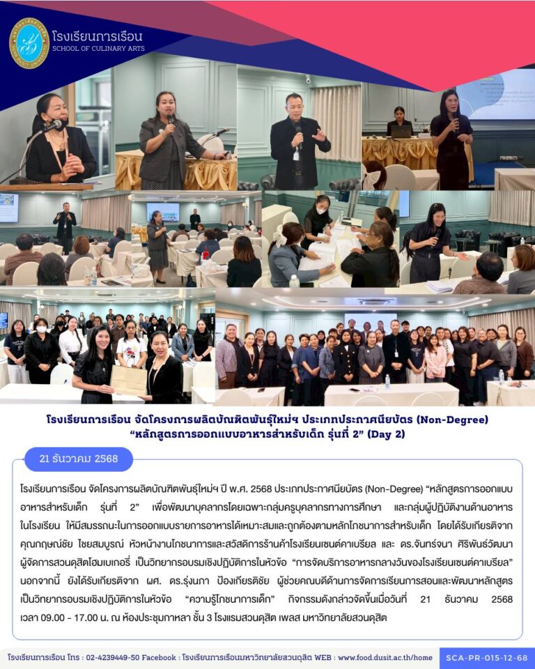 โรงเรียนการเรือน จัดโครงการผลิตบัณฑิตพันธุ์ใหม่ฯ ปี พ.ศ. 2568 ประเภทประกาศนียบัตร (Non-Degree) “หลักสูตรการออกแบบอาหารสำหรับเด็ก รุ่นที่ 2”