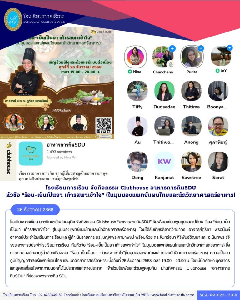 โรงเรียนการเรือน มหาวิทยาลัยสวนดุสิต จัดกิจกรรม Clubhouse “อาหารการกินSDU” รับฟังและร่วมพูดคุยแลกเปลี่ยน เรื่อง “ร้อน–เย็นเป็นยา เก้ารสพาเข้าใจ” (ในมุมมองแพทย์แผนไทยและนักวิทยาศาสตร์อาหาร)