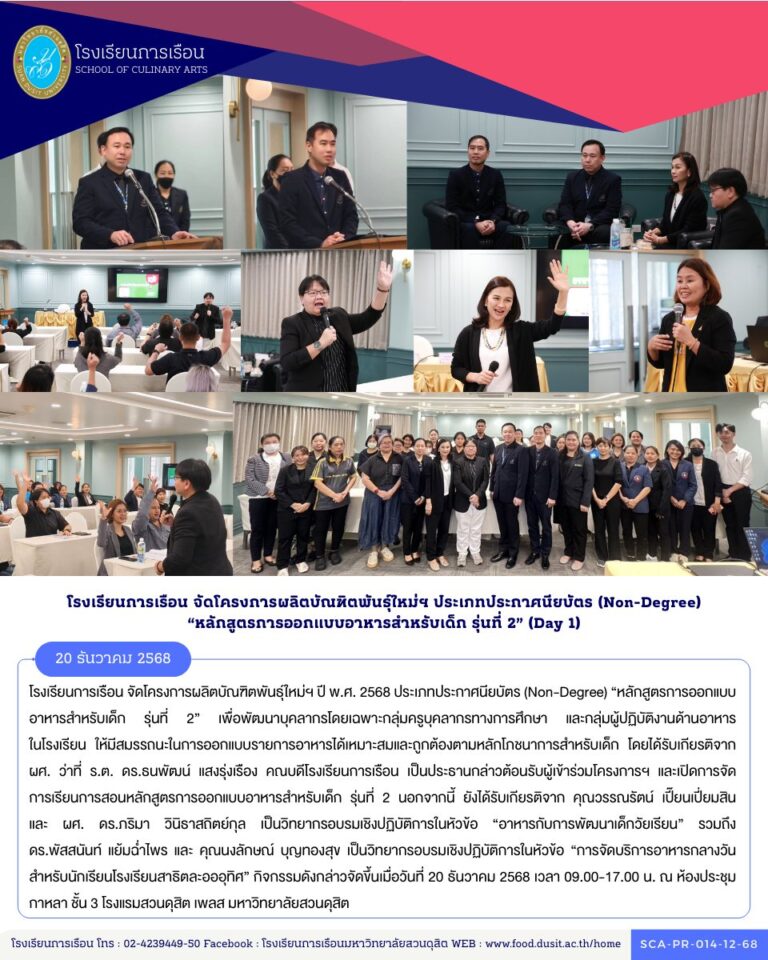 โรงเรียนการเรือน จัดโครงการผลิตบัณฑิตพันธุ์ใหม่ฯ ปี พ.ศ. 2568 ประเภทประกาศนียบัตร (Non-Degree) “หลักสูตรการออกแบบอาหารสำหรับเด็ก รุ่นที่ 2”