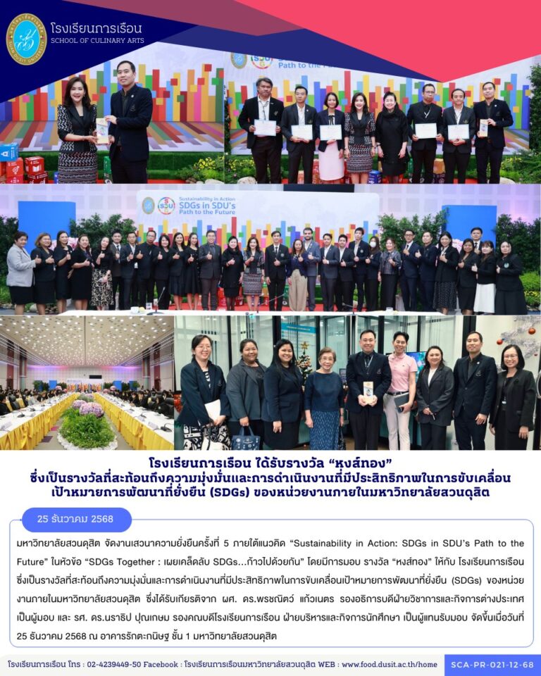 มหาวิทยาลัยสวนดุสิต จัดงานเสวนาความยั่งยืนครั้งที่ 5 ภายใต้แนวคิด “Sustainability in Action: SDGs in SDU’s Path to the Future” ในหัวข้อ “SDGs Together : เผยเคล็ดลับ SDGs…ก้าวไปด้วยกัน” โดยมีการมอบ รางวัล “หงส์ทอง” ให้กับ โรงเรียนการเรือน