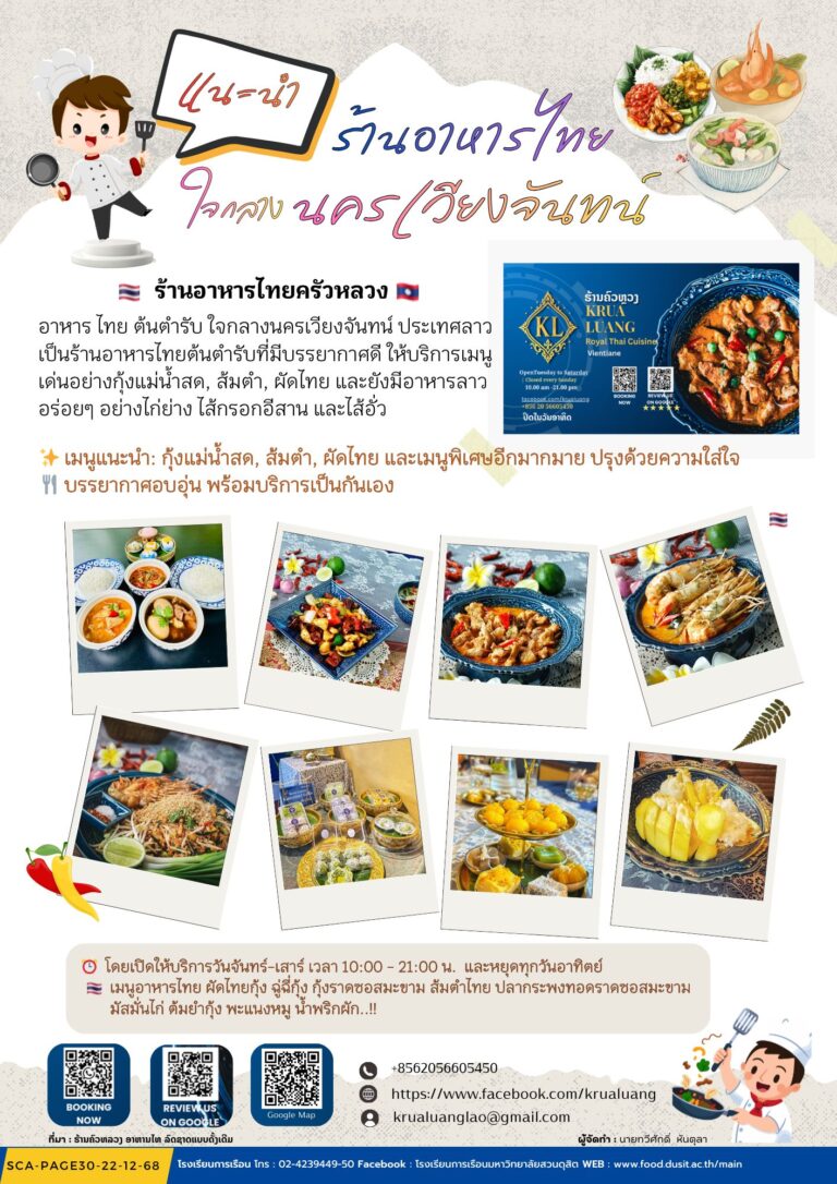 แนะนำร้านอาหารไทยใจกลางนครเวียงจันทน์