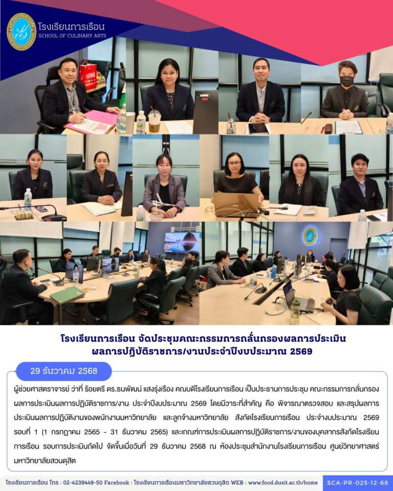 ประชุม คณะกรรมการกลั่นกรองผลการประเมินผลการปฏิบัติราชการ/งาน ประจำปีงบประมาณ 2569