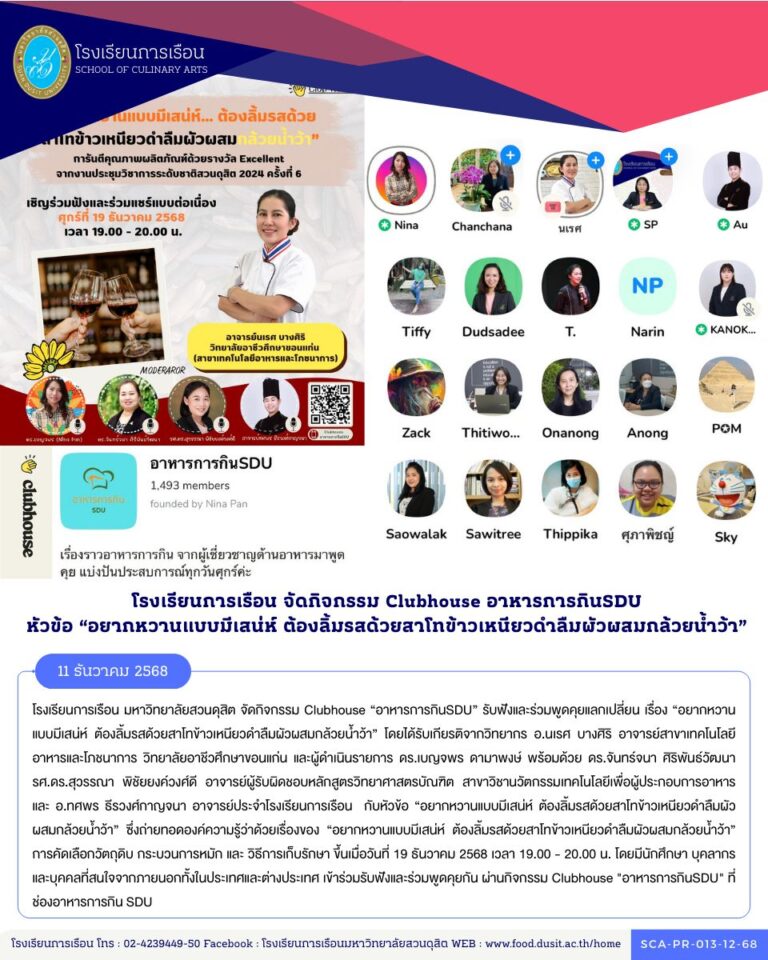 รงเรียนการเรือน มหาวิทยาลัยสวนดุสิต จัดกิจกรรม Clubhouse “อาหารการกินSDU” รับฟังและร่วมพูดคุยแลกเปลี่ยน เรื่อง “อยากหวานแบบมีเสน่ห์ ต้องลิ้มรสด้วยสาโทข้าวเหนียวดำลืมผัวผสมกล้วยน้ำว้า”