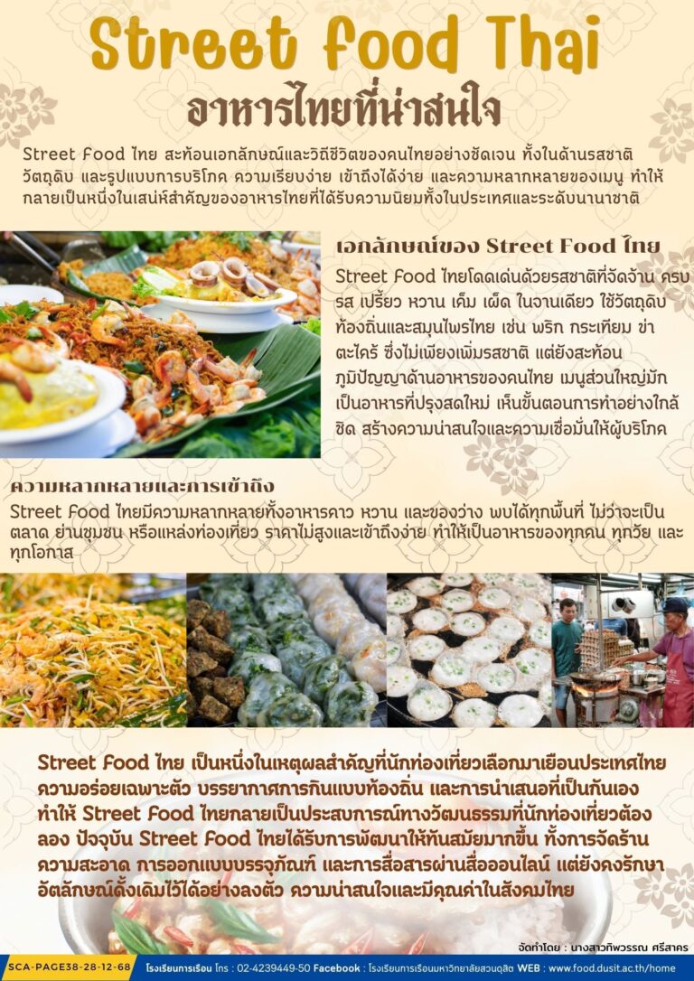 Street Food Thai อาหารไทยที่น่าสนใจ