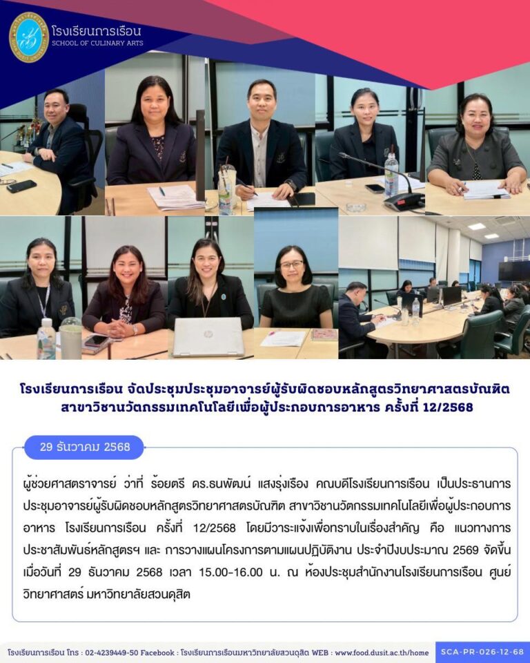 ประชุมอาจารย์ผู้รับผิดชอบหลักสูตรวิทยาศาสตรบัณฑิต สาขาวิชานวัตกรรมเทคโนโลยีเพื่อผู้ประกอบการอาหาร โรงเรียนการเรือน ครั้งที่ 12/2568