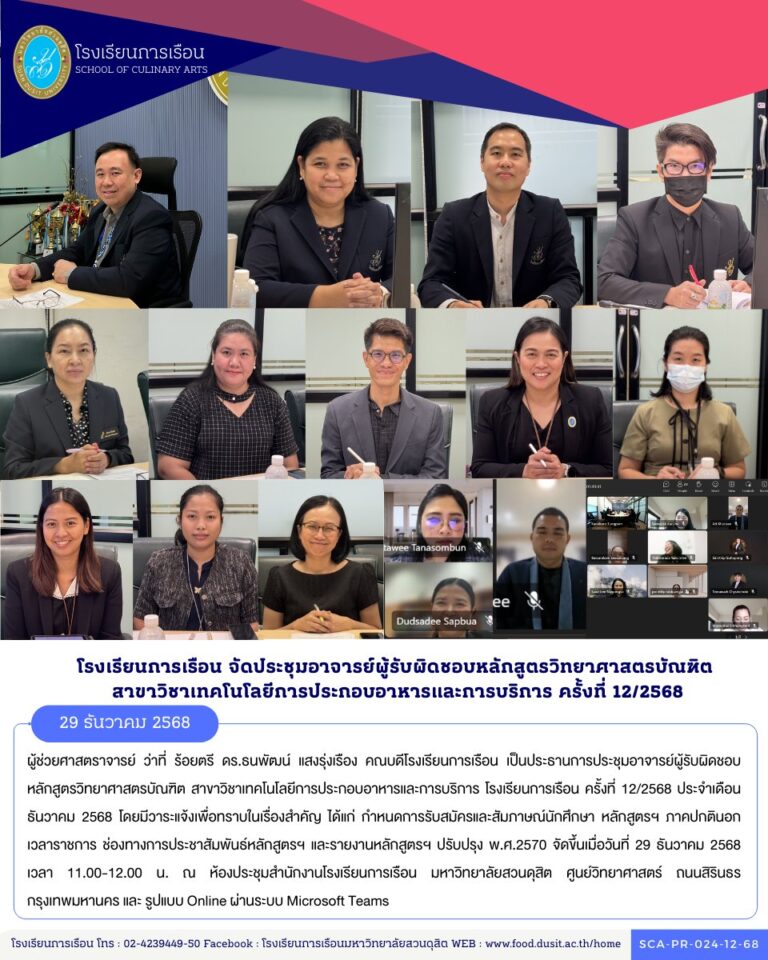 ประชุมอาจารย์ผู้รับผิดชอบหลักสูตรวิทยาศาสตรบัณฑิต สาขาวิชาเทคโนโลยีการประกอบอาหารและการบริการ โรงเรียนการเรือน ครั้งที่ 12/2568