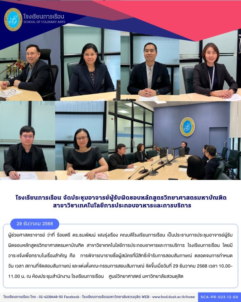 ประชุมอาจารย์ผู้รับผิดชอบหลักสูตรวิทยาศาสตรมหาบัณฑิต สาขาวิชาเทคโนโลยีการประกอบอาหารและการบริการ