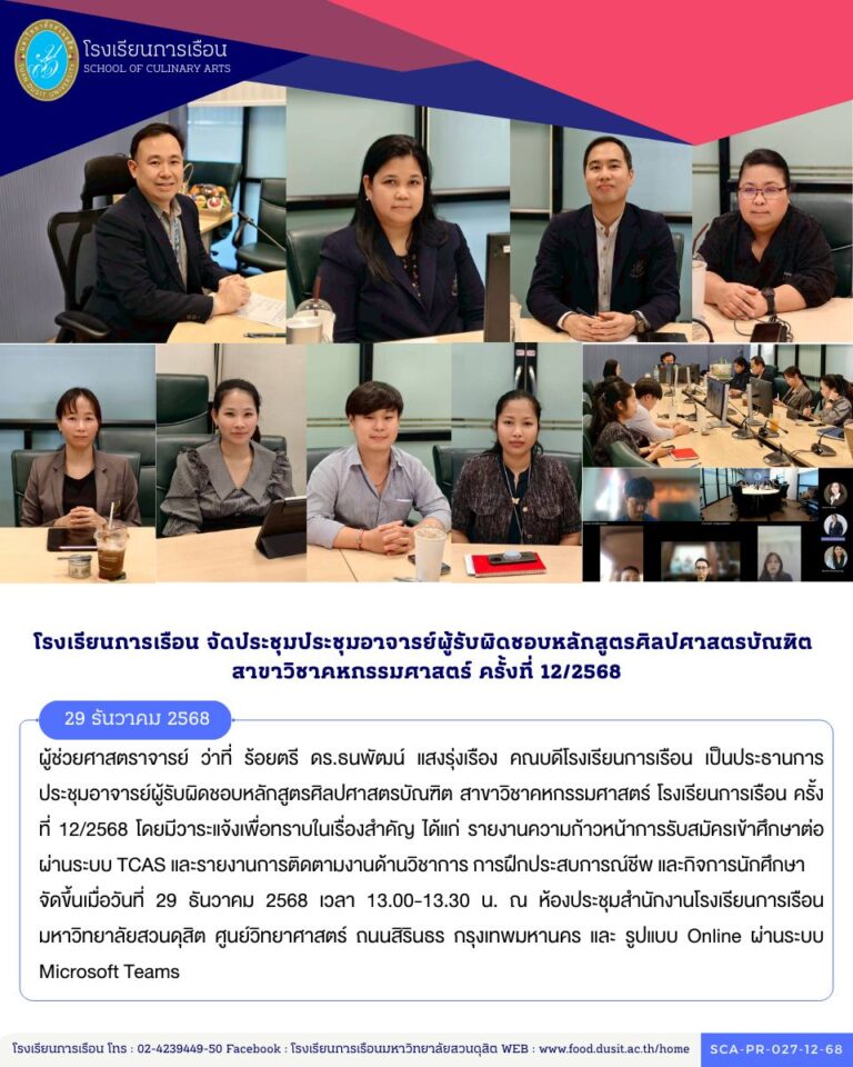 ประชุมอาจารย์ผู้รับผิดชอบหลักสูตรศิลปศาสตรบัณฑิต สาขาวิชาคหกรรมศาสตร์ โรงเรียนการเรือน ครั้งที่ 12/2568