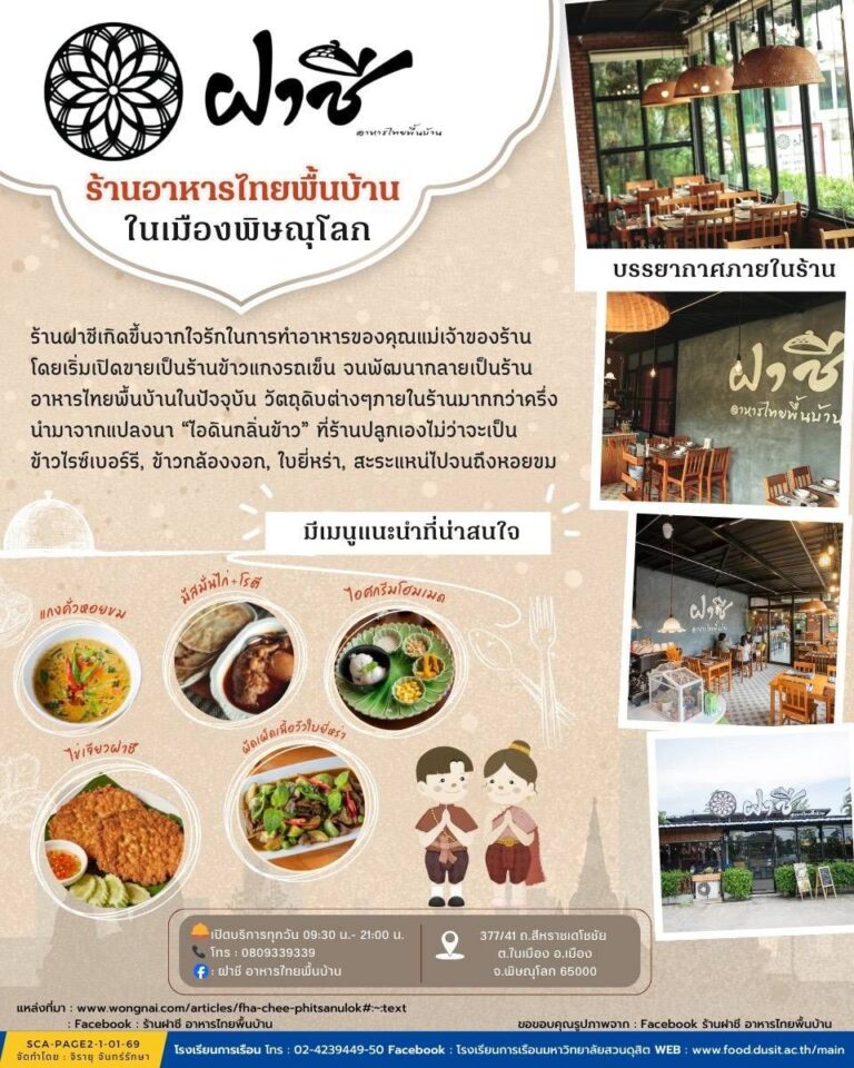 ฝาชี ร้านอาหารไทยพื้นบ้าน ในเมืองพิษณุโลก