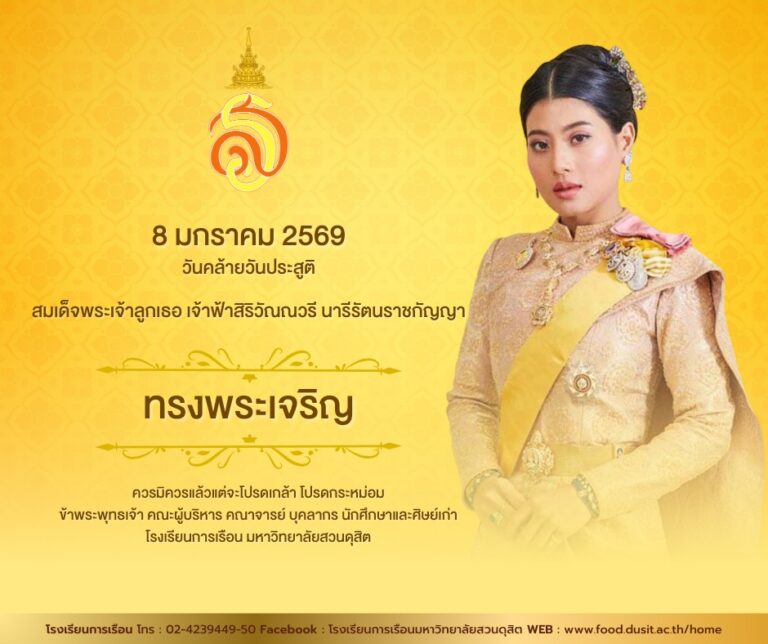 8 มกราคม 2569 วันคล้ายวันประสูติ สมเด็จพระเจ้าลูกเธอ เจ้าฟ้าสิริวัณณวรี นารีรัตนราชกัญญา