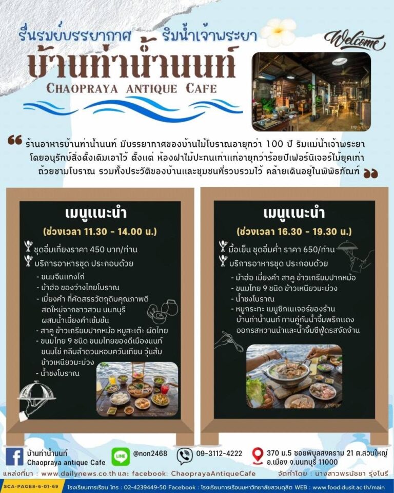 รื่นรมย์บรรยากาศ ริมน้ำเจ้าพระยา ณ บ้านท่าน้ำนนท์