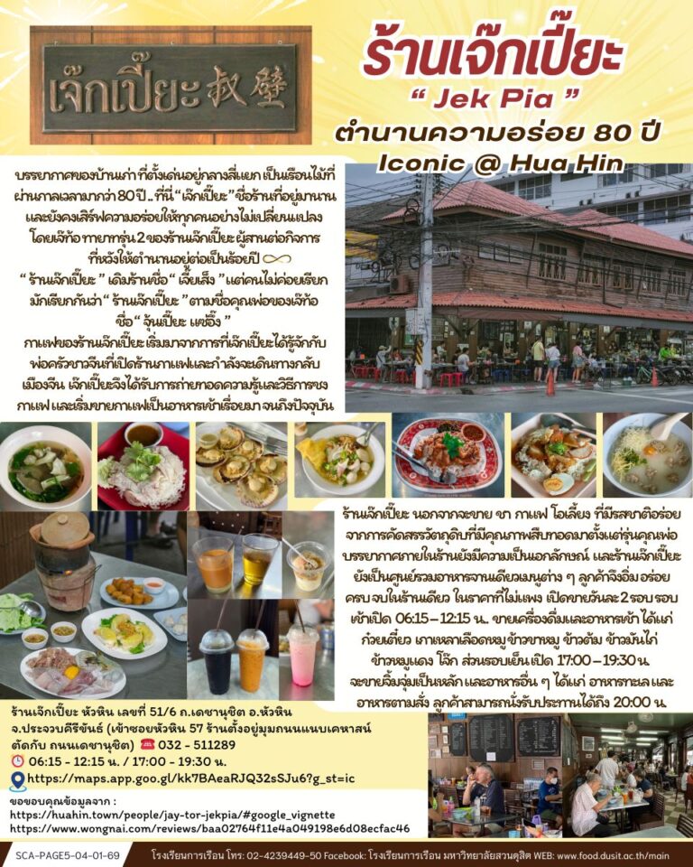 ร้านเจ๊กเปี๊ยะ (Jek Pia) ตำนานความอร่อย 80 ปี..Iconic @ Hua Hin
