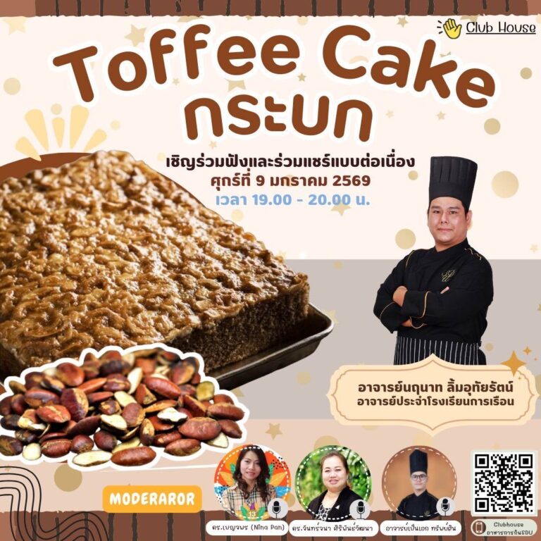 Toffee Cake กระบก