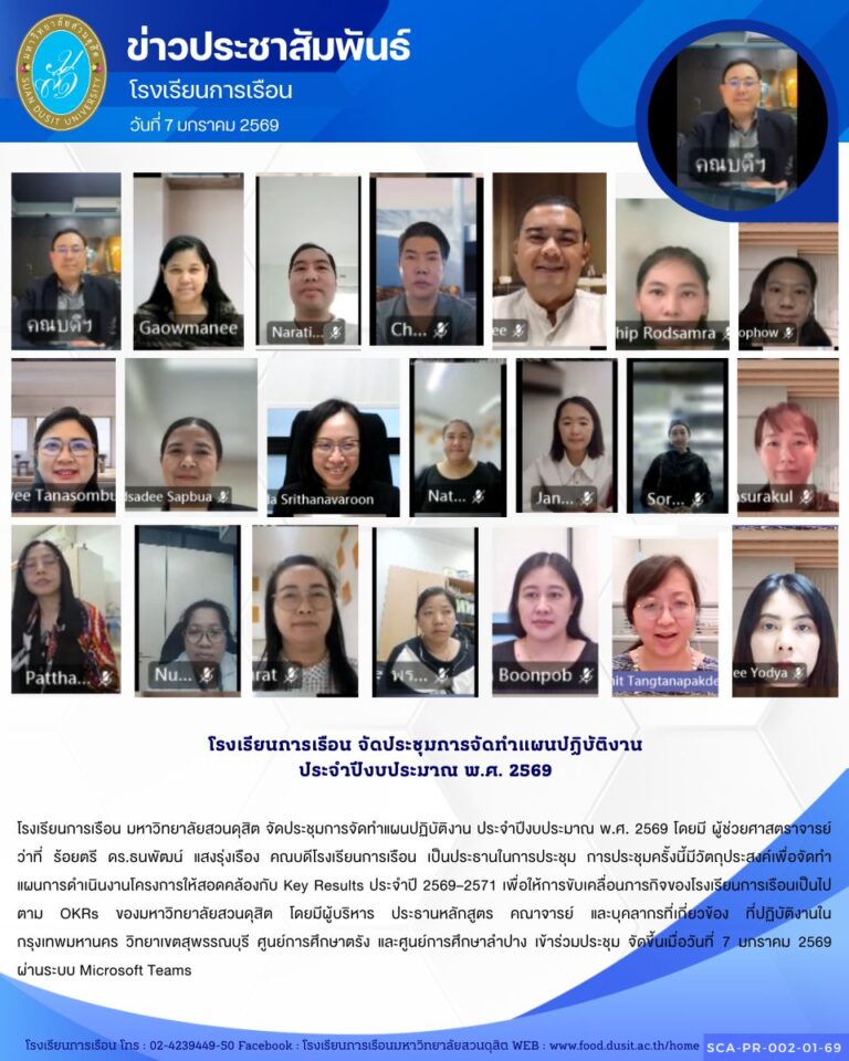 โรงเรียนการเรือน มหาวิทยาลัยสวนดุสิต จัดประชุมการจัดทำแผนปฏิบัติงาน ประจำปีงบประมาณ พ.ศ. 2569