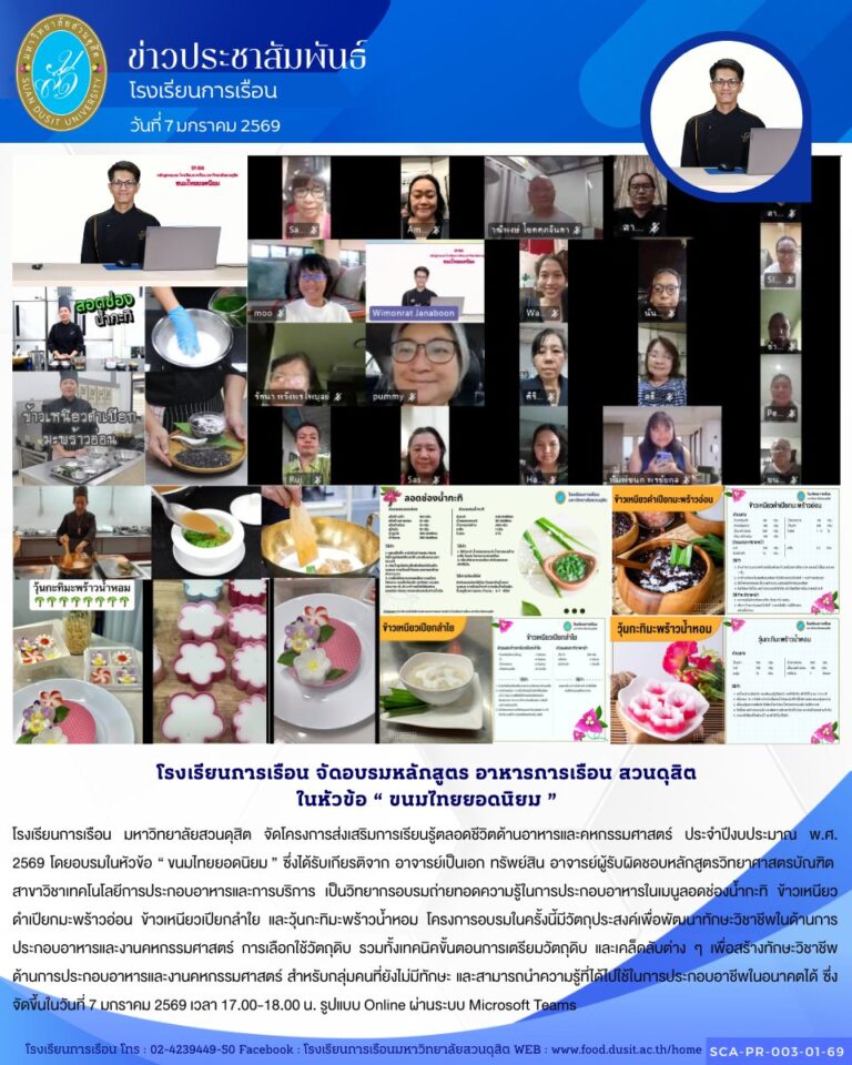 โรงเรียนการเรือน มหาวิทยาลัยสวนดุสิต จัดโครงการส่งเสริมการเรียนรู้ตลอดชีวิตด้านอาหารและคหกรรมศาสตร์ ประจำปีงบประมาณ พ.ศ. 2569 โดยอบรมในหัวข้อ “ ขนมไทยยอดนิยม ”