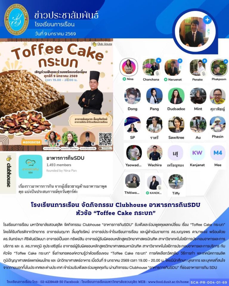 โรงเรียนการเรือน มหาวิทยาลัยสวนดุสิต จัดกิจกรรม Clubhouse “อาหารการกินSDU” รับฟังและร่วมพูดคุยแลกเปลี่ยน เรื่อง “Toffee Cake กระบก”