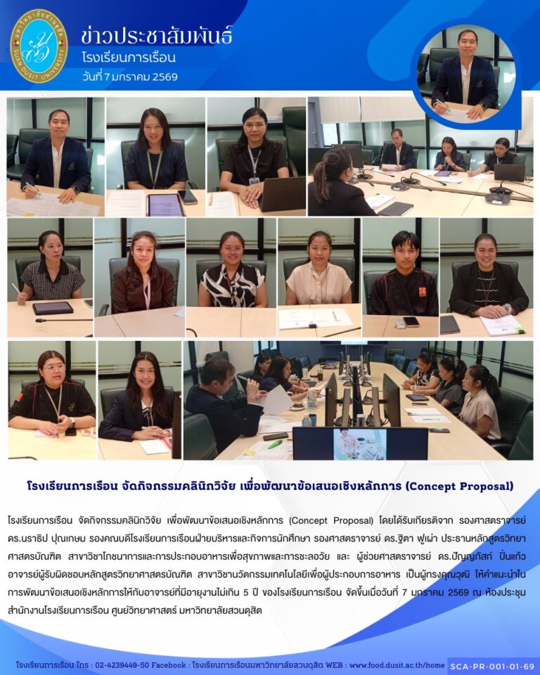 โรงเรียนการเรือน จัดกิจกรรมคลินิกวิจัย เพื่อพัฒนาข้อเสนอเชิงหลักการ (Concept Proposal)