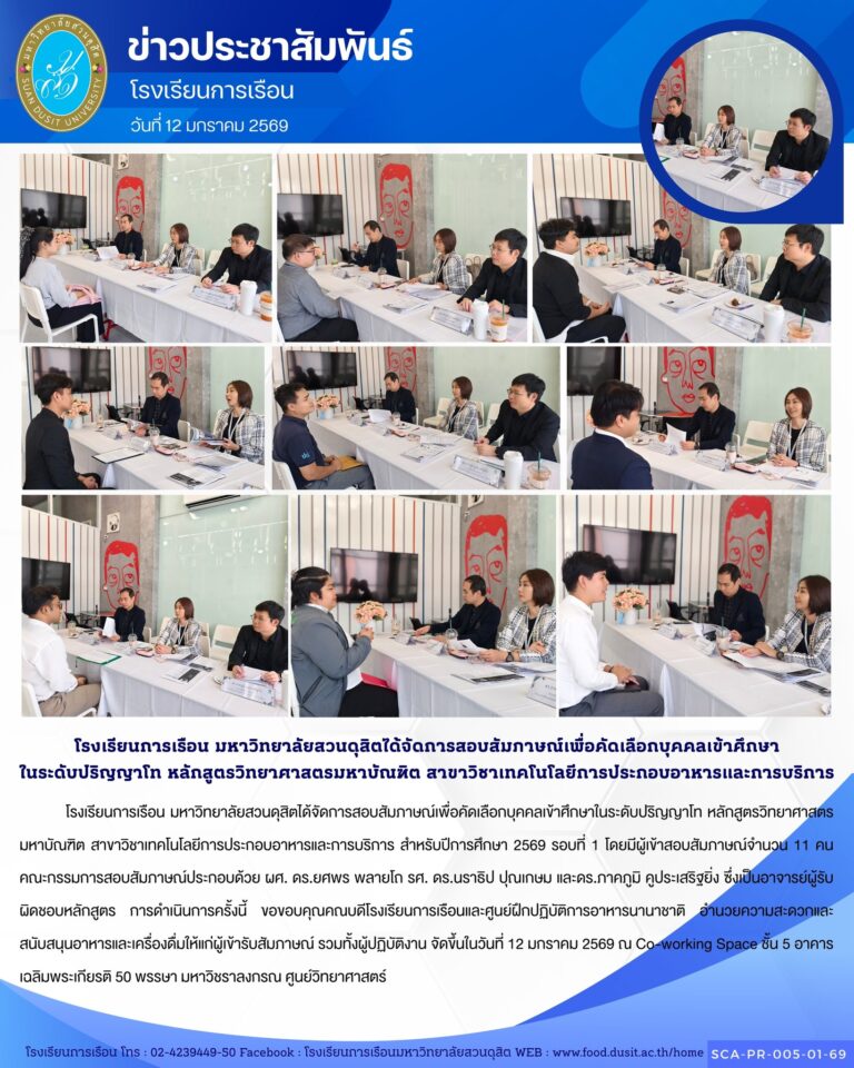 โรงเรียนการเรือน มหาวิทยาลัยสวนดุสิตได้จัดการสอบสัมภาษณ์เพื่อคัดเลือกบุคคลเข้าศึกษาในระดับปริญญาโท หลักสูตรวิทยาศาสตรมหาบัณฑิต สาขาวิชาเทคโนโลยีการประกอบอาหารและการบริการ สำหรับปีการศึกษา 2569 รอบที่ 1