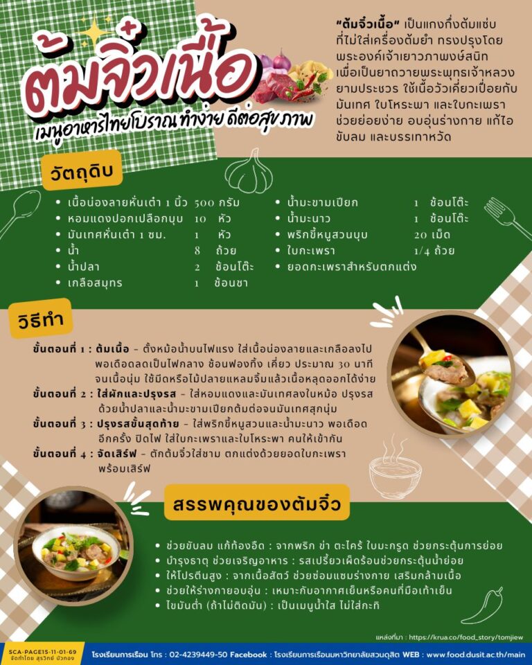 ต้มจิ๋วเนื้อ เมนูอาหารไทยโบราณทำง่าย ดีต่อสุขภาพ