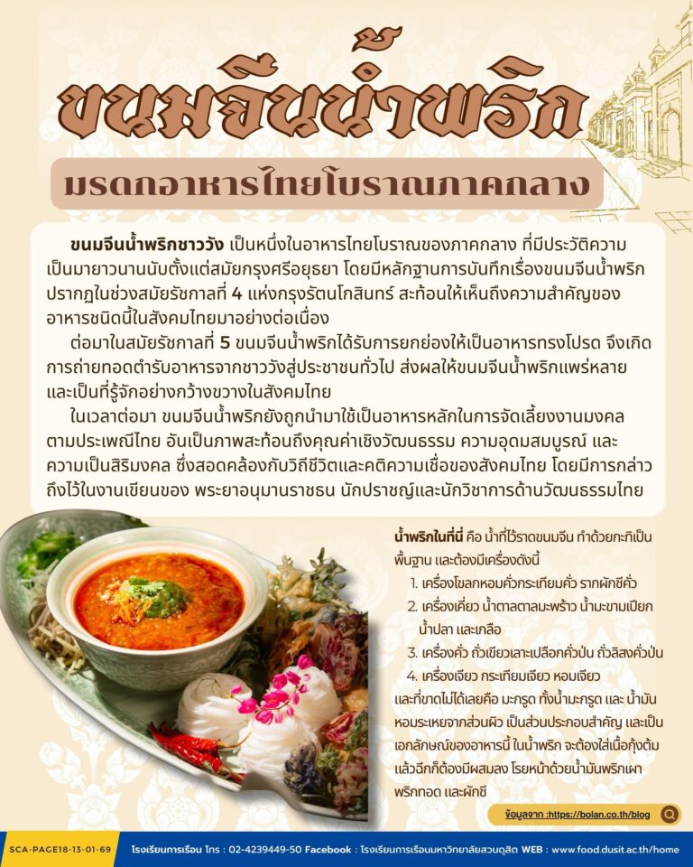 “ขนมจีนน้ำพริกชาววัง” มรดกอาหารไทยโบราณภาคกลาง
