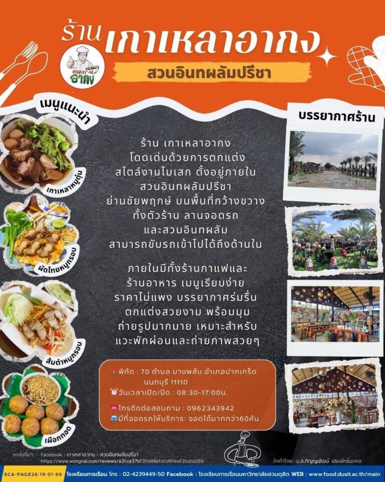 เกาเหลาอากง – สวนอินทผลัมปรีชา