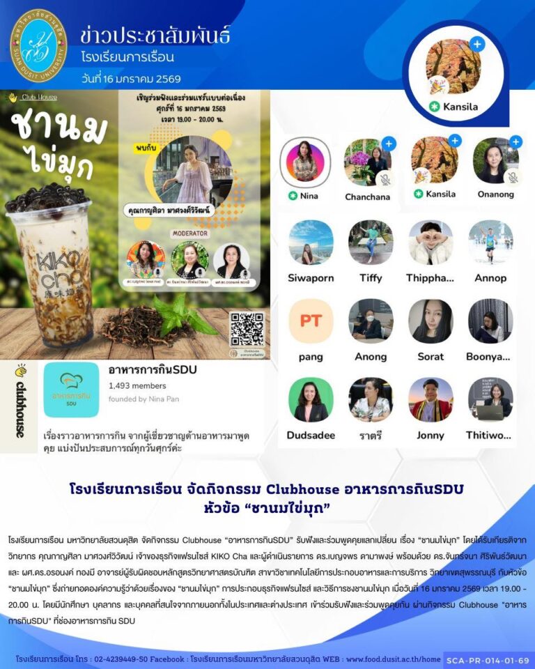 โรงเรียนการเรือน มหาวิทยาลัยสวนดุสิต จัดกิจกรรม Clubhouse “อาหารการกินSDU” รับฟังและร่วมพูดคุยแลกเปลี่ยน เรื่อง “ชานมไข่มุก”