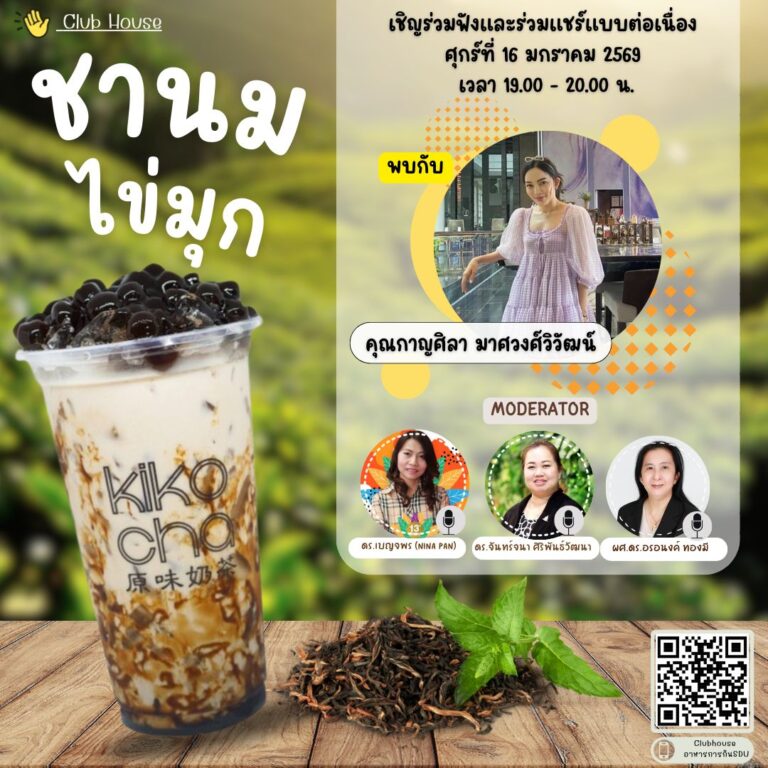 พูดคุยในหัวข้อเรื่อง “ชานมไข่มุก”